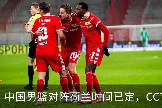 中国男篮对阵荷兰时间已定，CCTV5+直播，淘汰名单郭士强心中有数
