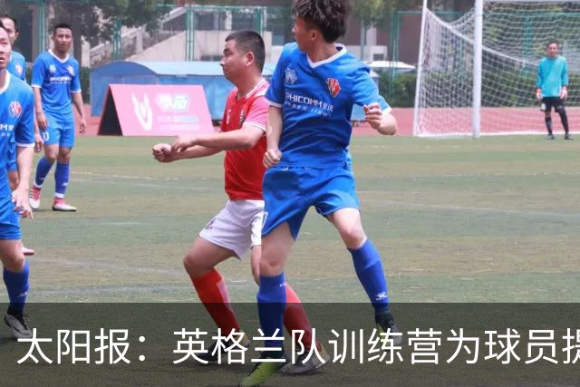 太阳报：英格兰队训练营为球员提供特色冰沙，以球员名字命名