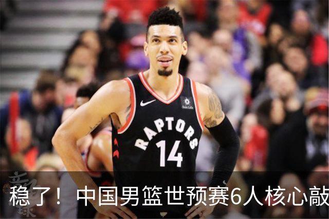 稳了！中国男篮世预赛6人核心敲定，大胜澳洲后，郭士强已有答案