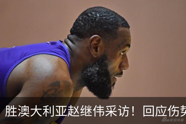 胜澳大利亚赵继伟采访！回应伤势无碍，力争再次进入奥运会！