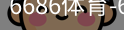 6686体育